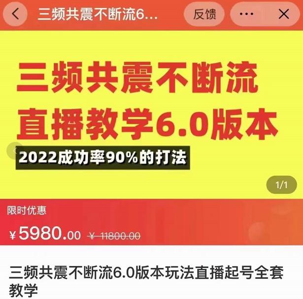 三频共震不断流直播教学6.0版本,2022成功率90%的打法,直播起号全套教学-网赚36计