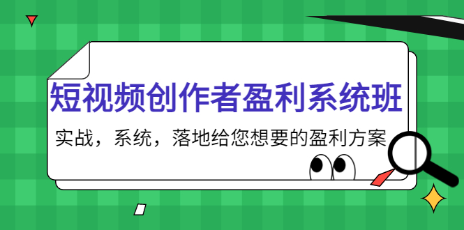 短视频创作者盈利系统班，实战，系统，落地给您想要的盈利方案（无水印）-网赚36计