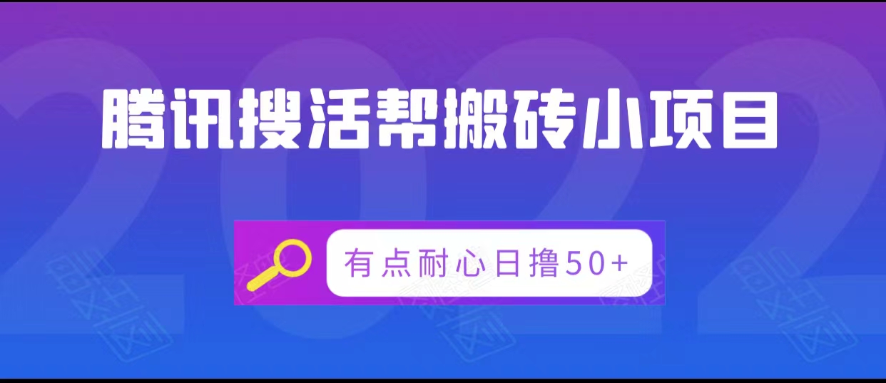 腾讯搜活帮搬砖低保小项目,有点耐心日撸50+-网赚36计