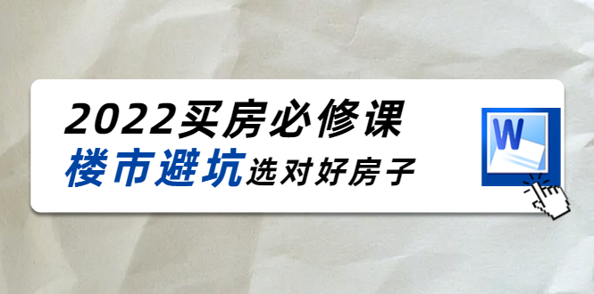 2022买房必修课：楼市避坑，选对好房子（21节干货课程）-网赚36计