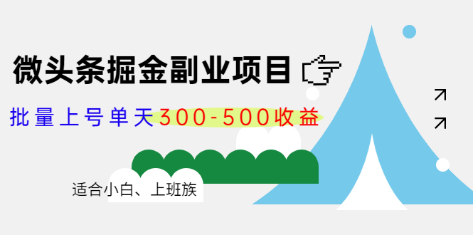 微头条掘金副业项目第4期：批量上号单天300-500收益，适合小白、上班族-网赚36计