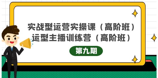主播运营实战训练营高阶版第9期+运营型主播实战训练高阶班第9期-网赚36计