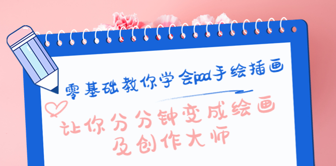 零基础教你学会ipad手绘插画，让你分分钟变成绘画及创作大师-网赚36计