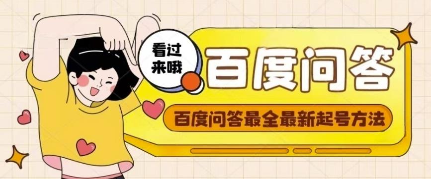 百度问答起号教程，手把手教你起号，养号，题目抢不完【视频+文档】-网赚36计