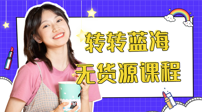 外面几大百几大千的割韭菜转转电商教程 转转蓝海无货源 多账号操作月入1w+-网赚36计