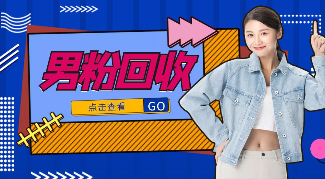 抖音美女号男粉回收项目，一个粉2元轻松日入300+【回收渠道】-网赚36计