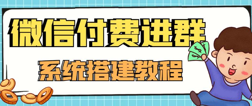 外面卖1000的红极一时的9.9元微信付费入群系统：小白一学就会（源码+教程）-网赚36计
