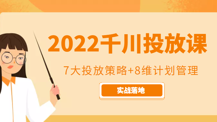 2022千川投放7大投放策略+8维计划管理,实战落地课程-网赚36计