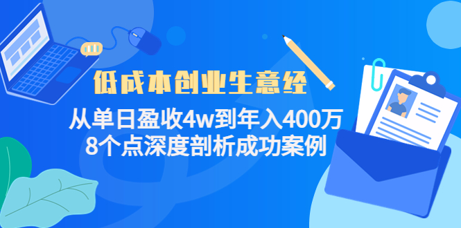 低成本创业生意经：从单日盈收4w到年入400万，8个点深度剖析成功案例-网赚36计