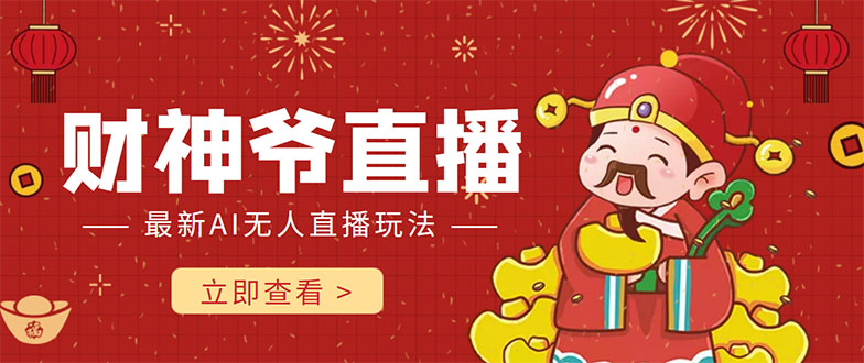 抖音快手财神爷AI智能直播间 无需真人出镜实时互动 不封号礼物打赏赚到手软-网赚36计