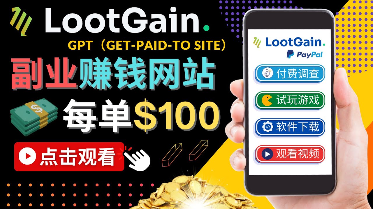 做调查下载APP, 玩游戏赚钱 – 通过GPT（Get-Paid-To）每单100美元-网赚36计