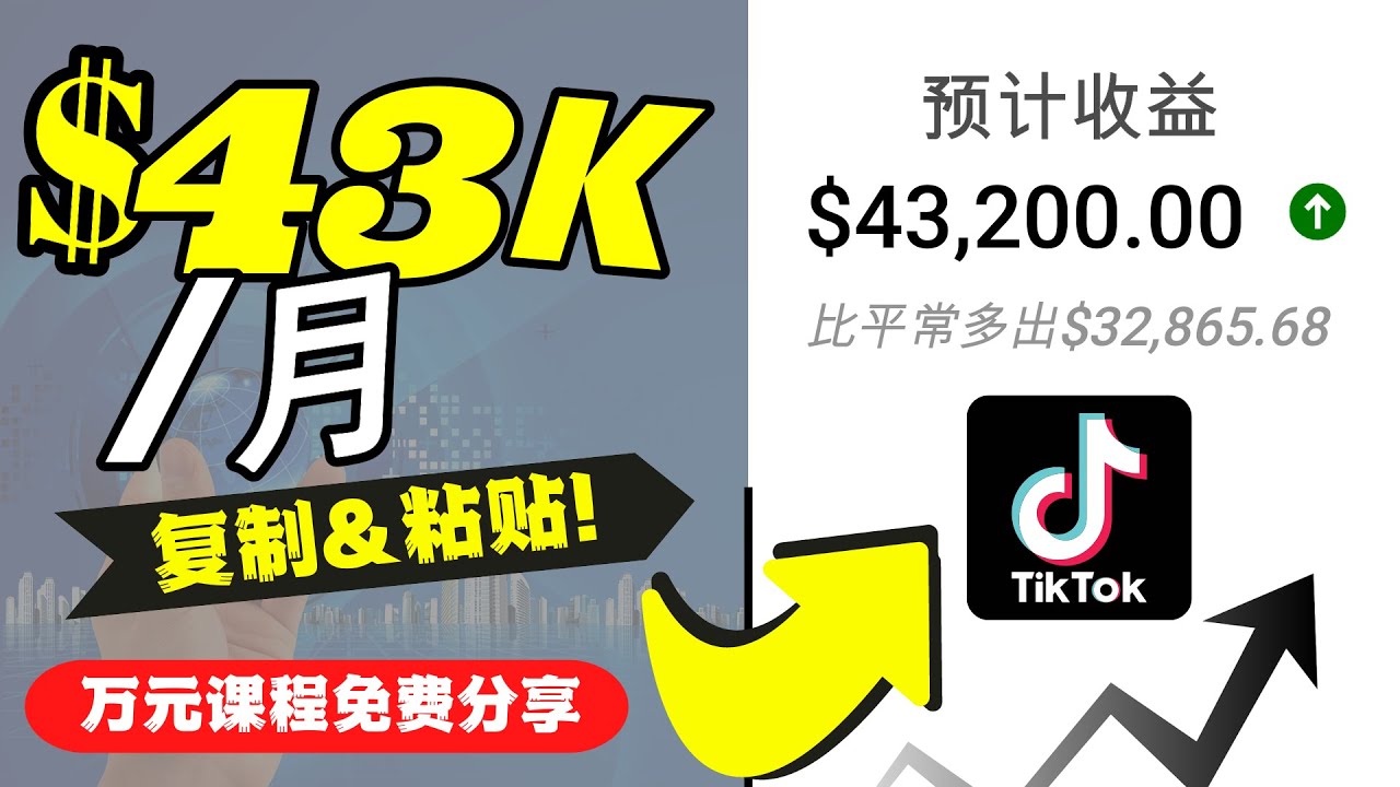 2022抖音国际版Tiktok赚钱项目：每天上传一个视频就轻松月入$43200-网赚36计