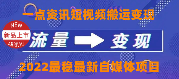 一点资讯自媒体变现玩法搬运课程，外面真实收费4980元-网赚36计