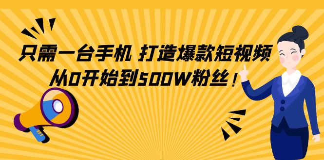 只需一台手机，轻松打造爆款短视频，从0开始到500W粉丝-网赚36计