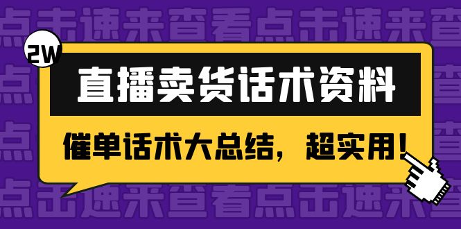 2万字 直播卖货话术资料：催单话术大总结，超实用！-网赚36计