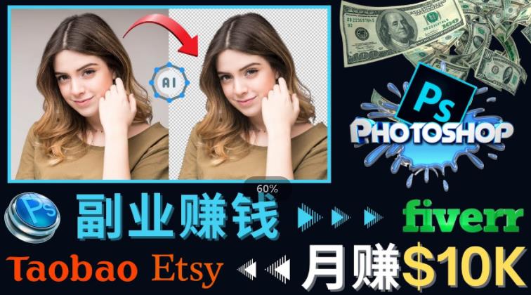 掌握PS修图技能，月赚5000美元以上–利用Adobe Photoshop赚钱的3种途径-网赚36计