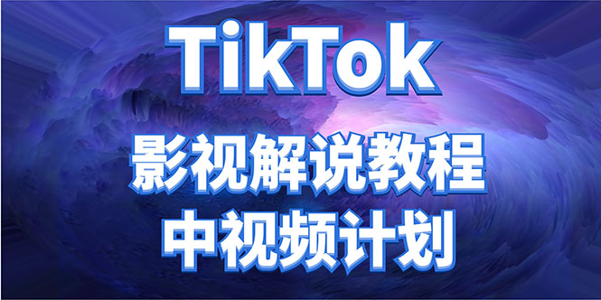 外面收费2980元的TikTok影视解说、中视频教程，比国内的中视频计划收益高-网赚36计
