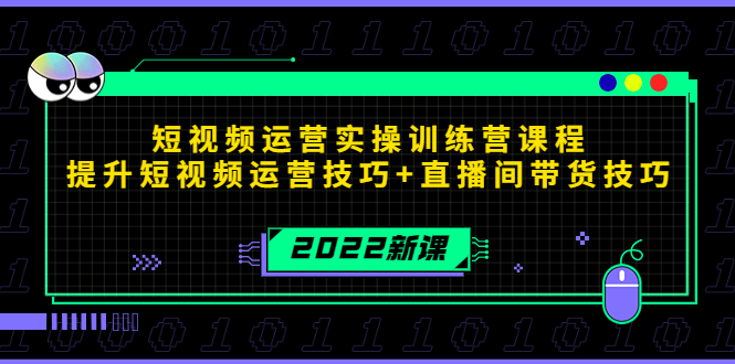 2022短视频运营实操训练营课程，提升短视频运营技巧+直播间带货技巧-网赚36计