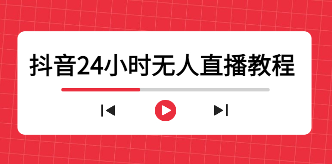 抖音24小时无人直播教程,一个人可在家操作,不封号-安全有效 (软件+教程)-网赚36计
