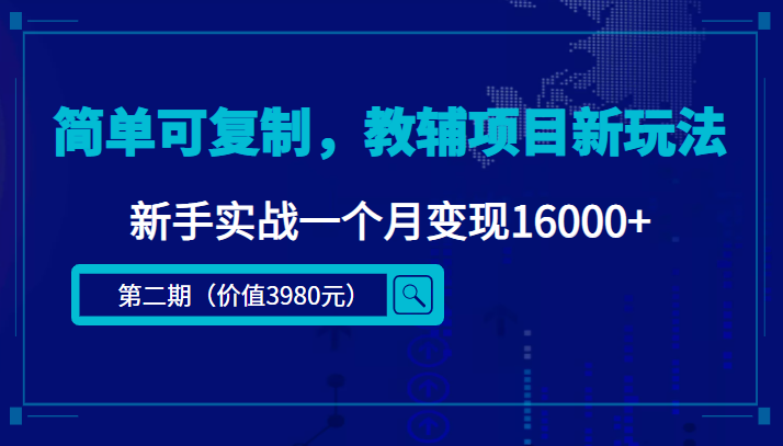 简单可复制，教辅项目新玩法，新手实战一个月变现16000+（第二期）-网赚36计