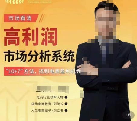 市场看清·高利润市场分析系统-10+7找到电商盈利机会-网赚36计
