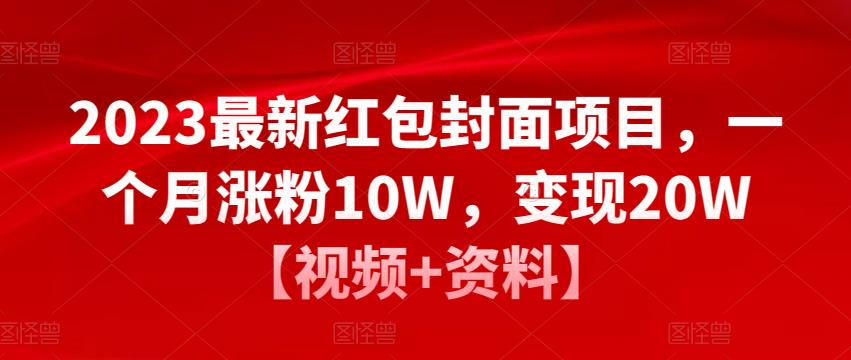 2023最新红包封面项目，一个月涨粉10W，变现20W【视频+资料】-网赚36计