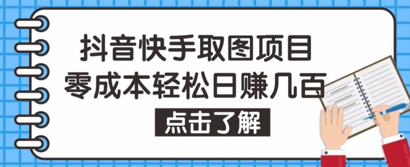 抖音快手视频号取图项目,个人工作室可批量操作,零成本轻松日赚几百【保姆级教程】