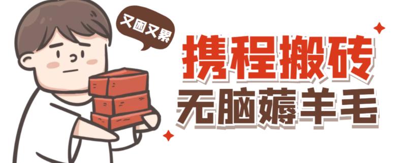 携程最新无脑薅羊毛低保玩法,后期稳定一天几十的收益,可多号放大收益