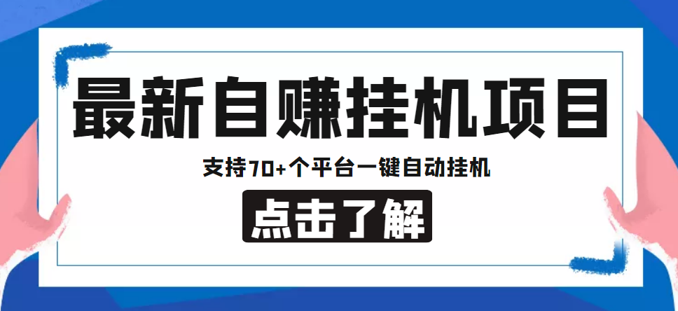 【低保项目】最新自赚安卓手机阅读挂机项目，支持70+个平台 一键自动挂机-网赚36计