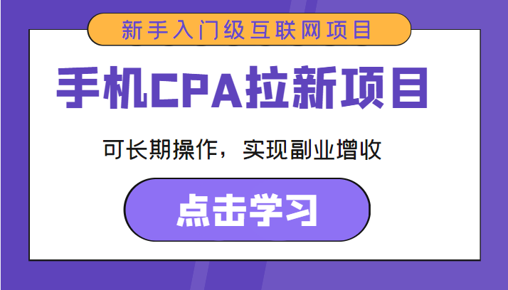手机CPA拉新项目 新手入门级互联网项目 可长期操作，实现副业增收-网赚36计
