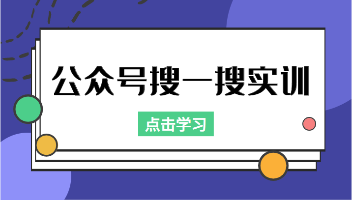 公众号搜一搜实训，收录与恢复收录、 排名优化黑科技，附送工具（价值998元）-网赚36计