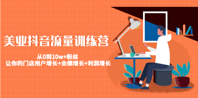 美业抖音流量训练营：从0到10w+粉丝 让你的门店用户增长+业绩增长+利润增长-网赚36计