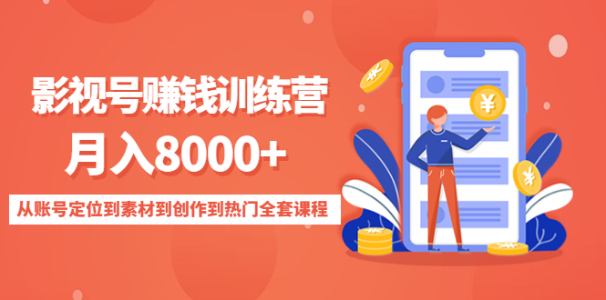 影视号赚钱训练营：月入8000+从账号定位到素材到创作到热门全套课程-网赚36计