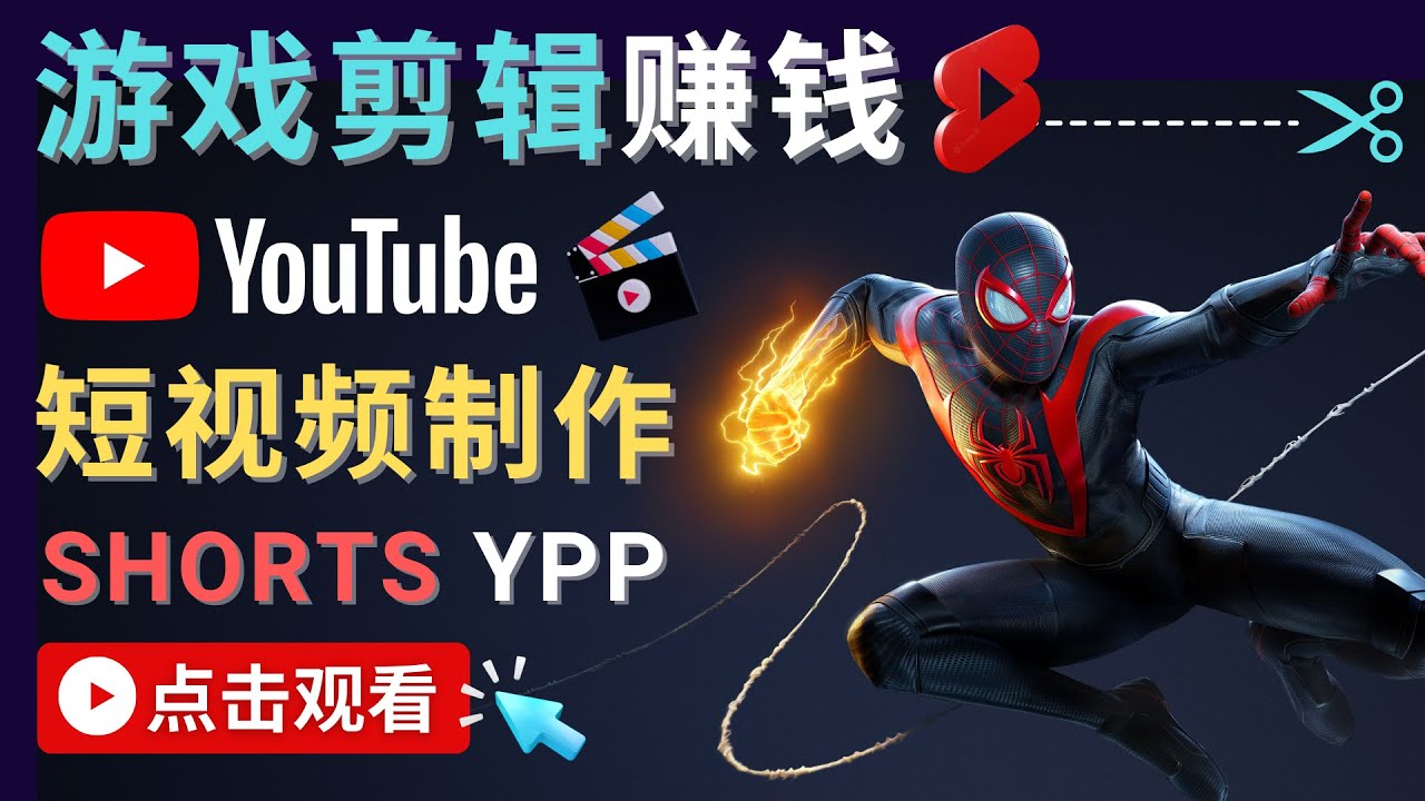 录制剪辑游戏短视频赚钱 – 快速开通Youtube Shorts广告获利-网赚36计