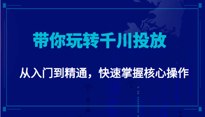 千万级直播操盘手带你玩转千川投放：从入门到精通，快速掌握核心操作-网赚36计
