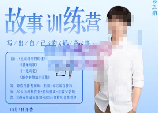 李尚龙·故事写作训练营（第五期），帮助你完成（精读、精写、练习、点评、复盘）的完整闭环-网赚36计