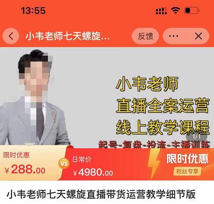 小韦老师7天螺‮直旋‬播带货运营教‮细学‬节版，7天螺旋正‮自价‬然流起号-网赚36计