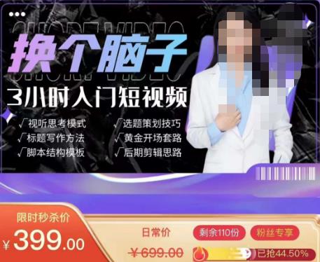 换个脑子3小时入门短视频创作，短视频创作入门必修课-网赚36计