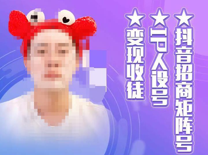 抖音招商矩阵号＋IP人设号+变现收徒，教你如何做抖音，通过抖音如何变现-网赚36计