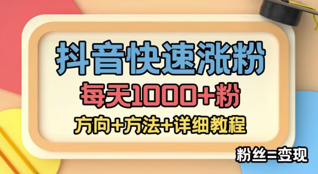 外面收费1980快速涨粉技术(女粉),抖音快手小红书,只要你有执行力,涨粉轻而易举,粉丝=变现