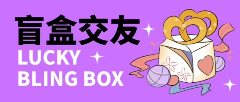 零基础搭建交友盲盒，带三级分销系统，搭建即可开启躺赚模式【源码+教程】-网赚36计