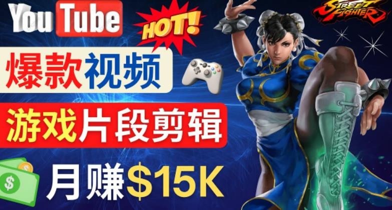 Youtube爆款视频的制作方法,如何通过剪辑游戏,月入1.5万美元