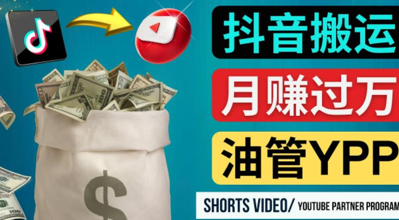 如何使用正确的方法搬运抖音视频到YouTube Shorts，月赚过万-网赚36计