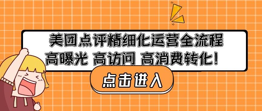 美团点评精细化运营全流程：高曝光高访问高消费转化-网赚36计