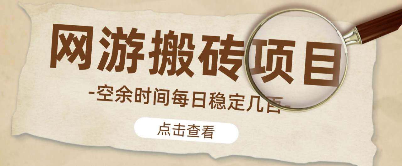 【稳定搬砖】最新网游逆水寒（魔兽老兵服）游戏手动搬砖教程，批量起号每天稳定几百+-网赚36计