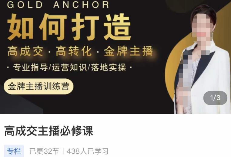 楠西·高成交主播必修课，高成交、高转化、快速拿结果-网赚36计