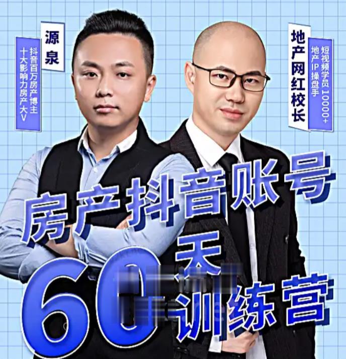 泉哥短视频账号60天起号课程,房产抖音账号搭建起号-价值2980元