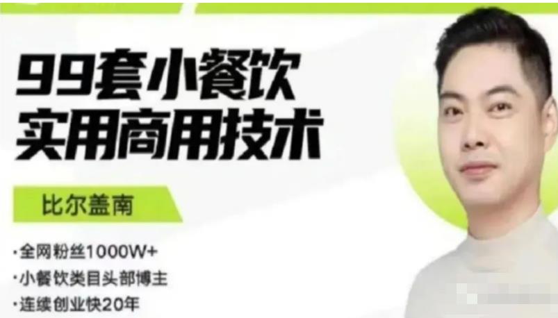 比尔盖南99套小吃配方+创业落地指南，卖小吃配方，一个0成本高收益的项目-网赚36计