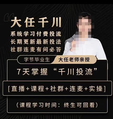 抖鹰大任线上千川课,系统学习付费投流长期更新最新投法,7天掌握千川投流