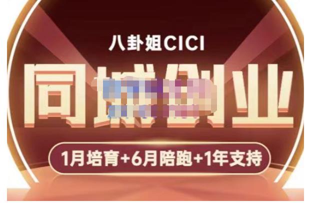 八卦姐cici·同城创业培训，教你做抖音，到引流，线上线下转化、建群、线下活动、全部环节-网赚36计